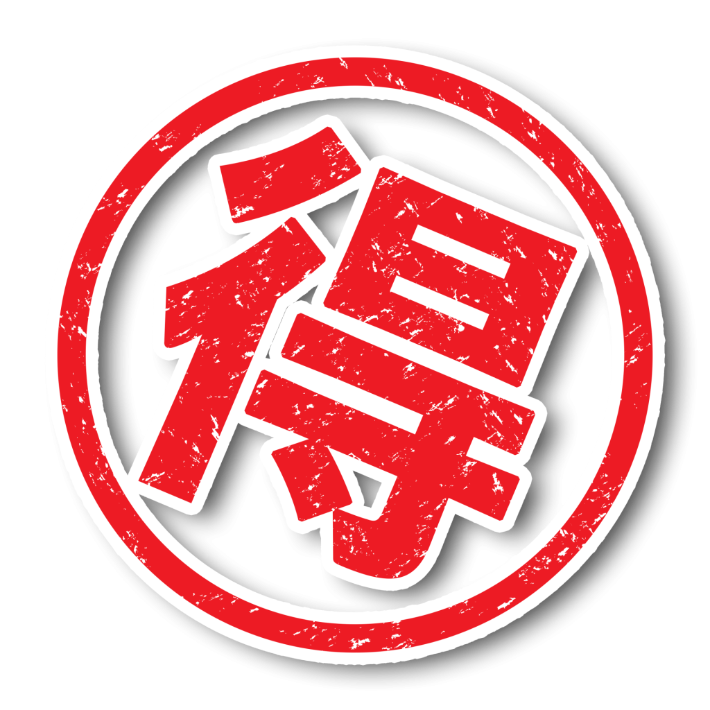 お得なキャンペーン